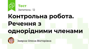 Контрольна робота. Речення з однорідними членами