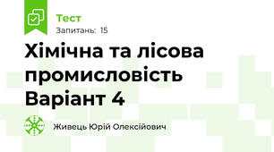 Хімічна та лісова промисловість   Варіант 4