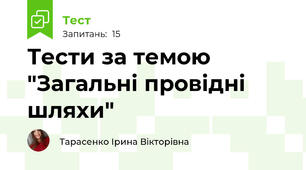 Тести за темою "Загальні провідні шляхи"