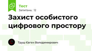 Захист особистого цифрового простору