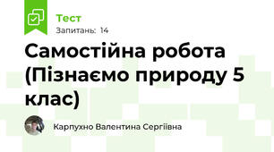 Самостійна робота (Пізнаємо природу 5 клас)