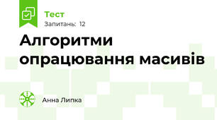Алгоритми опрацювання масивів