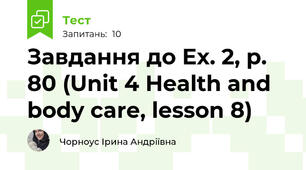 Завдання до Ех. 2, р. 80 (Unit 4 Health and body care, lesson 8)