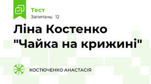 Ліна Костенко "Чайка на крижині" 