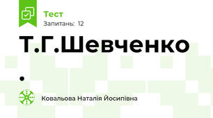Т.Г.Шевченко .