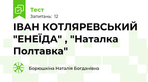  ІВАН КОТЛЯРЕВСЬКИЙ "ЕНЕЇДА" , "Наталка Полтавка"