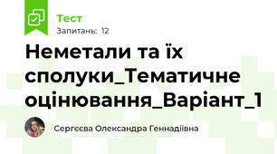 Неметали та їх сполуки_Тематичне оцінювання_Варіант_1