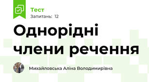Однорідні члени речення