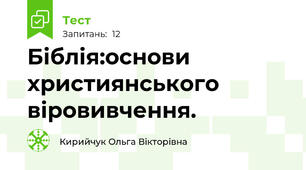 Біблія:основи християнського віровивчення.