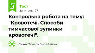 Контрольна робота на тему: "Кровотечі. Способи тимчасової зупинки кровотечі".