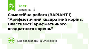 Самостійна робота (ВАРІАНТ 1) "Арифметичний квадратний корінь.  Властивості арифметичного квадратного кореня."