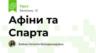 Афіни та Спарта