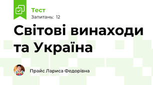 Світові винаходи та Україна