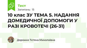 10 клас ЗУ ТЕМА 5. НАДАННЯ ДОМЕДИЧНОЇ ДОПОМОГИ У РАЗІ КРОВОТЕЧІ (26-31)