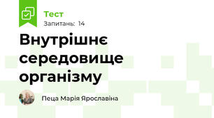 Внутрішнє середовище організму
