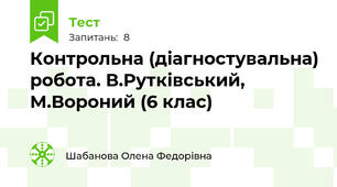 Контрольна (діагностувальна) робота. В.Рутківський, М.Вороний (6 клас)