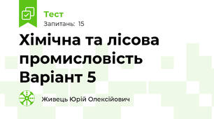 Хімічна та лісова промисловість   Варіант 5