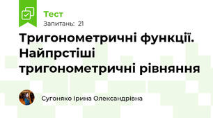 Тригонометричні функції. Найпрстіші тригонометричні рівняння