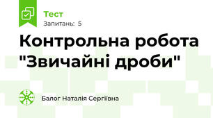 Контрольна робота "Звичайні дроби"