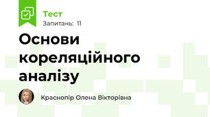 Основи кореляційного аналізу