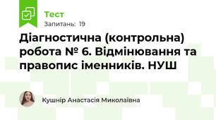 Діагностична (контрольна) робота № 6. Відмінювання та правопис іменників. НУШ