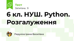 6 кл. НУШ. Python. Розгалуження