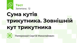 Сума кутів трикутника. Зовнішній кут трикутника