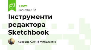 Інструменти редактора Sketchbook