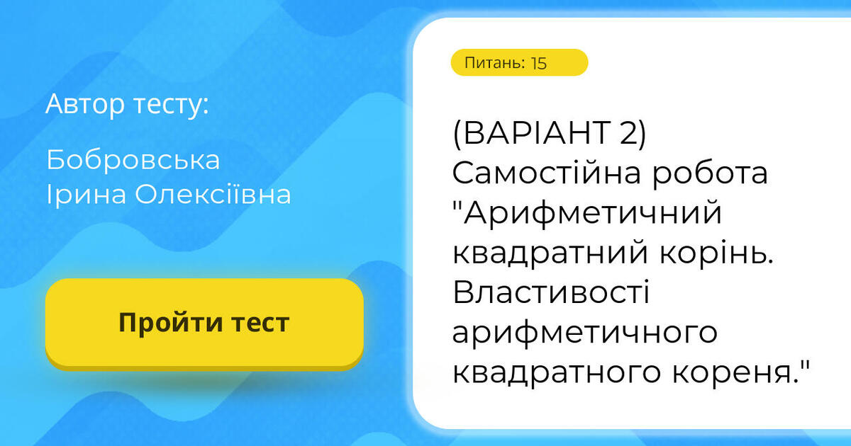 (ВАРІАНТ 2) Самостійна робота "Арифметичний квадратний корінь ...