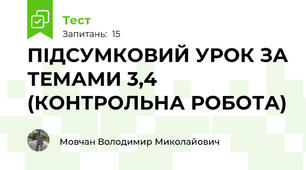 ПІДСУМКОВИЙ УРОК ЗА ТЕМАМИ 3,4 (КОНТРОЛЬНА РОБОТА)