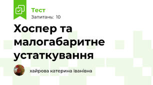 Хоспер та малогабаритне устаткування