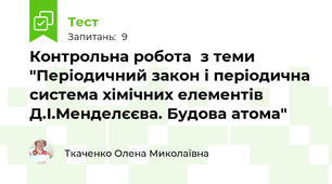 Контрольна робота  з теми "Періодичний закон і періодична система хімічних елементів Д.І.Менделєєва. Будова атома"