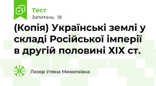 (Копія) Українські землі у складі Російської імперії в другій половині ХІХ ст.