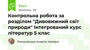  Контрольна робота за розділом "Дивовижний світ природи" Інтегрований курс літератур 5 клас