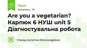 Are you a vegetarian? Карпюк 6 НУШ unit 5 Діагностувальна робота