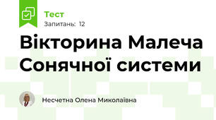 Вікторина Малеча Сонячної системи