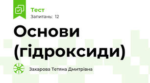 Основи (гідроксиди)