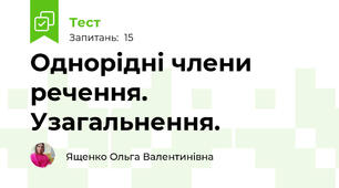 Однорідні члени речення. Узагальнення.