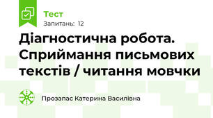 Діагностична робота. Сприймання письмових текстів / читання мовчки 