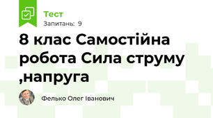  8 клас Самостійна робота Сила струму ,напруга 