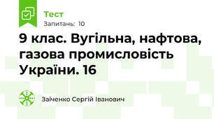 9 клас. Вугільна, нафтова, газова промисловість України. 16