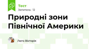 Природні зони Північної Америки