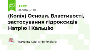 (Копія) Основи. Властивості, застосування гідроксидів Натрію і Кальцію