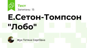 Е.Сетон-Томпсон "Лобо"