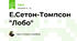 Е.Сетон-Томпсон "Лобо"