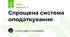 Спрощена система оподаткування