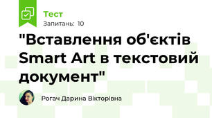  "Вставлення об'єктів Smart Art в текстовий документ"