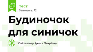 Будиночок  для синичок