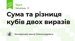Сума та різниця кубів двох виразів