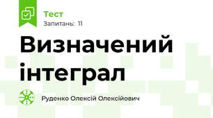 Визначений інтеграл 